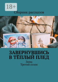 Завернувшись в тёплый плед. Зима. Третий сезон