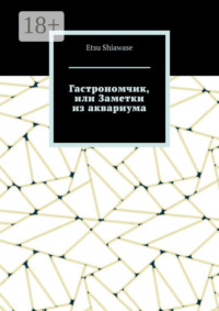 Гастрономчик, или Заметки из аквариума