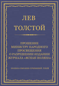 Полное собрание сочинений. Том 8. Педагогические статьи 1860–1863 гг. Прошение министру народного просвещения о разрешении издания журнала «Ясная Поляна»