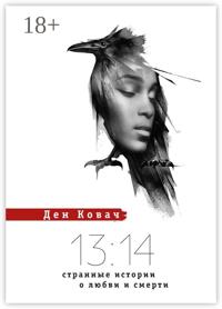 13:14. Странные истории о любви и смерти