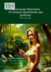 10 лучших анекдотов про рыбалку. Nevzorov Rating