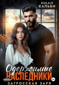 Одержимые. После
