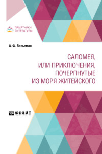 Саломея, или приключения, почерпнутые из моря житейского