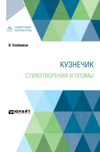 Кузнечик. Стихотворения и поэмы