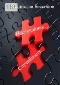 Неслучайная случайность