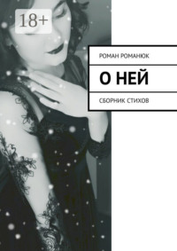 О ней. Сборник стихов