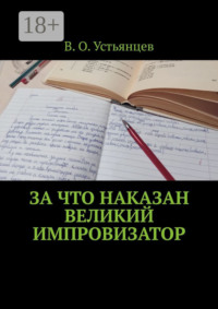 За что наказан великий импровизатор