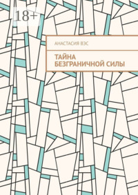 Тайна безграничной силы