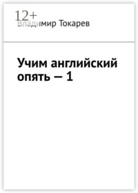 Учим английский опять – 1