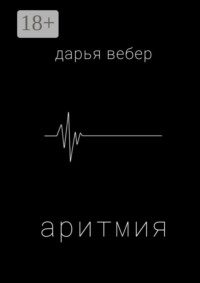 Аритмия