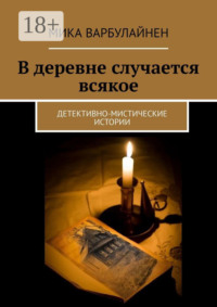 В деревне случается всякое