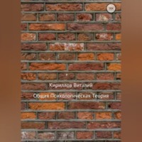 Общая психологическая теория