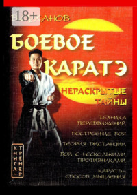 Боевое каратэ. Нераскрытые тайны
