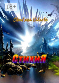 СтихиЯ