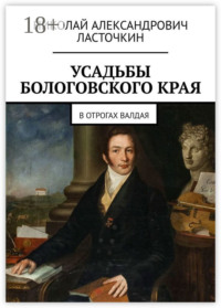 Усадьбы Бологовского края. В отрогах Валдая