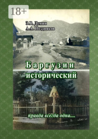 Баргузин исторический. Правда всегда одна…
