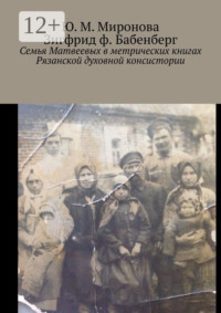 Семья Матвеевых в метрических книгах Рязанской духовной консистории