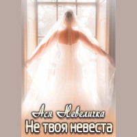 Не твоя невеста
