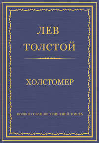 Полное собрание сочинений. Том 26. Произведения 1885–1889 гг. Холстомер