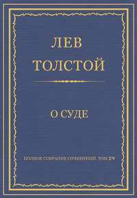 Полное собрание сочинений. Том 29. Произведения 1891–1894 гг. О суде