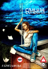 Больная