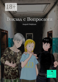 Вокзал с вопросами