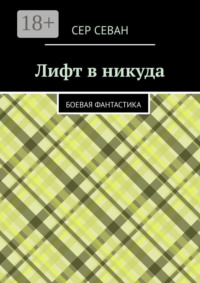 Лифт в никуда. Боевая фантастика