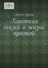 Короткая сказка о жизни простой