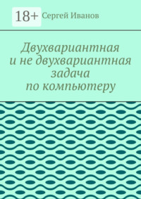 Двухвариантная и не двухвариантная задача по компьютеру