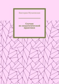 Случаи из педагогической практики