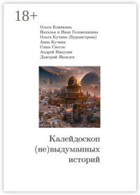 Калейдоскоп (не) выдуманных историй