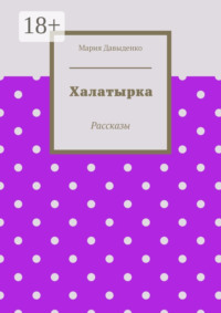 Халатырка. Рассказы