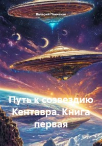 Путь к созвездию Кентавра