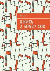 Книга 2 30527 100
