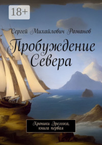 Пробуждение Севера. Хроники Эрегеоса, книга первая