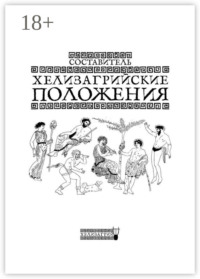 Хелизагрийские положения