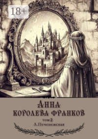 Анна – королева франков. Том 2