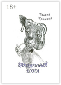Влюблённый Козёл