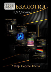 Судьбалогия 5, 6, 7, 8. Сборник
