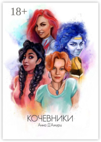 Кочевники