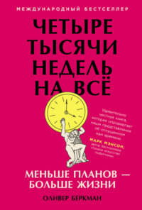 Четыре тысячи недель. Тайм-менеджмент для смертных