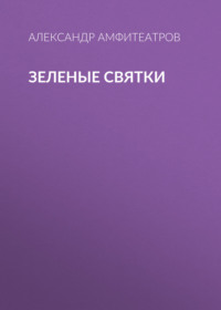 Зеленые святки