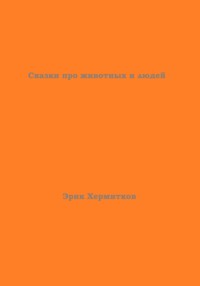 Сказки про животных и людей
