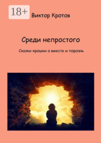 Среди непростого. Сказки-крошки о вместе и порознь