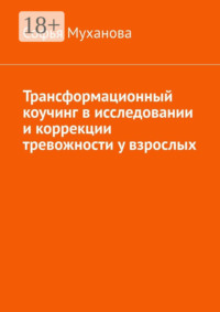 Трансформационный коучинг в исследовании и коррекции тревожности у взрослых