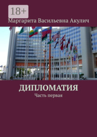 Дипломатия. Часть первая