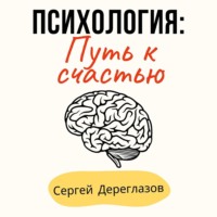 Психология: Путь к счастью