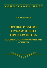 Приватизация публичного пространства: социолого-управленческие аспекты