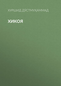 Хикоя