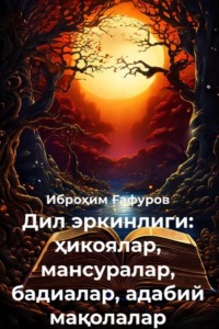 Дил эркинлиги: ҳикоялар, мансуралар, бадиалар, адабий мақолалар